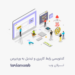 کدنویسی قالب وردپرس یا تبدیل فایل xd به قالب وردپرس با سئو بالا