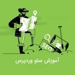 آموزش سئو وردپرس
