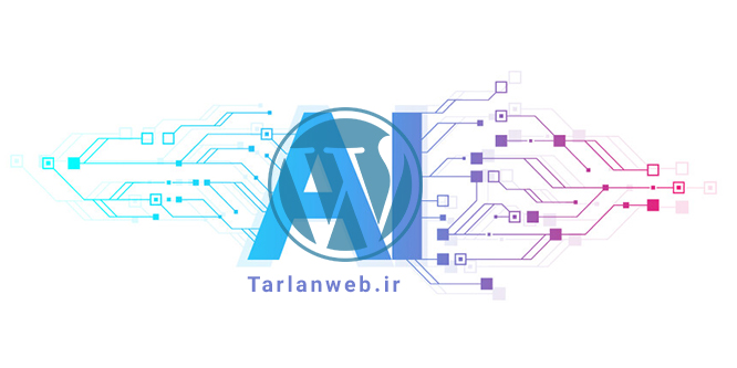 طراحی سایت وردپرس با ai