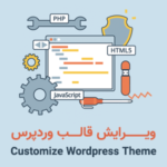 ویرایش قالب وردپرس