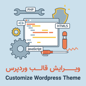 ویرایش قالب وردپرس