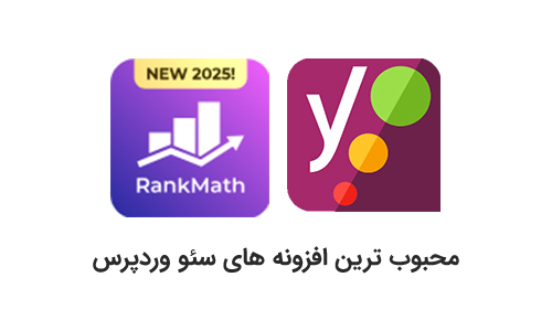 بهترین افزونه های سئو سایت وردپرس