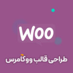 طراحی قالب ووکامرس