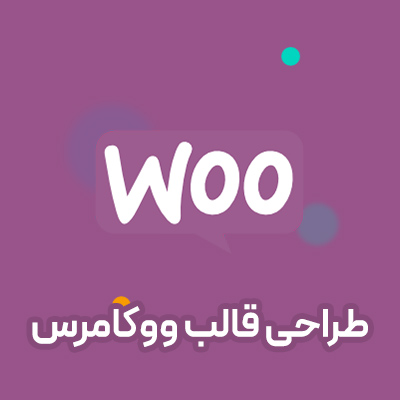 طراحی قالب ووکامرس
