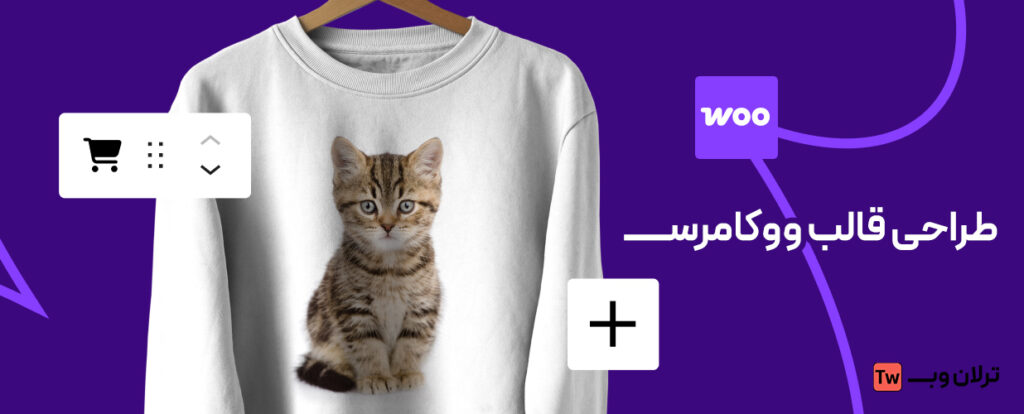 طراحی قالب ووکامرس