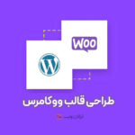طراحی قالب ووکامرس