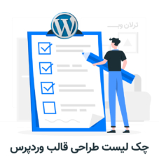 🎯 چک لیست طراحی قالب وردپرس [آپدیت 1404] – سئو، سرعت و تجربه کاربری