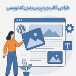 طراحی قالب وردپرس بدون کدنویسی