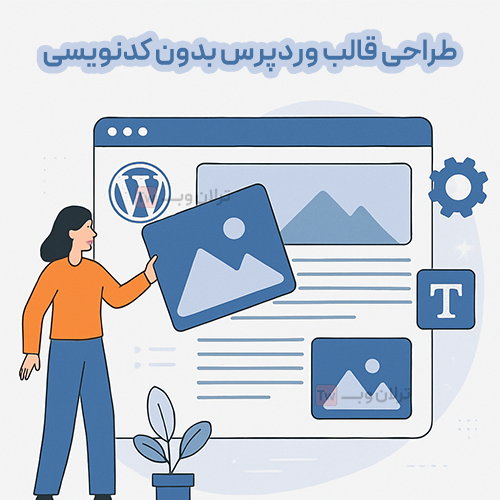 طراحی قالب وردپرس بدون کدنویسی