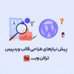 پیش نیازهای طراحی قالب وردپرس و طراحی سایت با وردپرس 1404