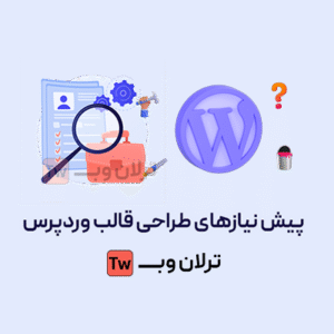 پیش نیازهای طراحی قالب وردپرس و طراحی سایت با وردپرس 1404