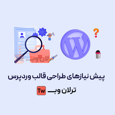 پیش نیازهای طراحی قالب وردپرس و طراحی سایت با وردپرس 1404