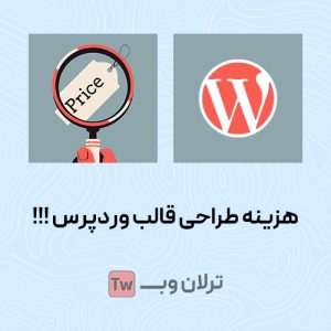 هزینه طراحی قالب وردپرس