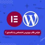 طراحی قالب وردپرس با المنتور